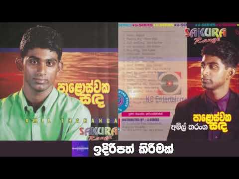 අමිල් තරංග - පාලොස්වක සඳ | සකුරා රේන්ජ් | Amil Tharanga With Sakura Range | Paloswaka Sanda | Old
