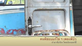 Download lagu คนดีชอบแก้ไข คนหลายใจชอบแก้ตัว by Mercy Rsiam Junior mp3