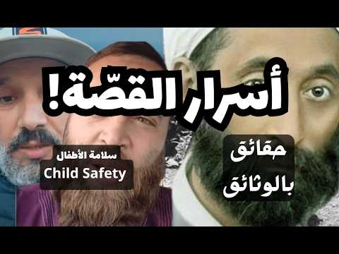 حول موضوع الأخ والطفلة: أسرار القصّة! ( سلامة الأطفال Child Safety )