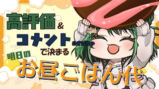 【#雑談 】明日のお昼ごはん！高評価やコメントください！