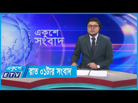 01 AM News || রাত ০১টার সংবাদ || 19 December 2023