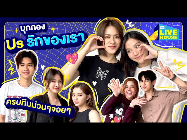 บุกกอง Us รักของเรา | GMMTV LIVE HOUSE