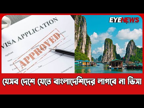 যেসব দেশে যেতে বাংলাদেশিদের লাগবে না ভিসা