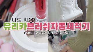 나도 써봄! 유리카 브러쉬 자동 세척기 리뷰 / feat. 대(?)청소 하는 날