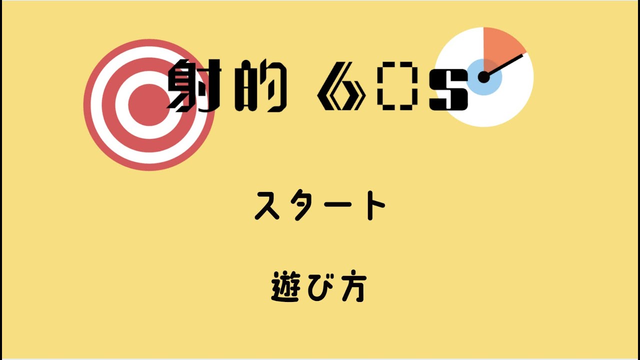 射的60s