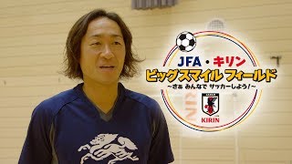 JFA・キリン ビッグスマイルスマイルフィールド2019 石川コーチインタビュー