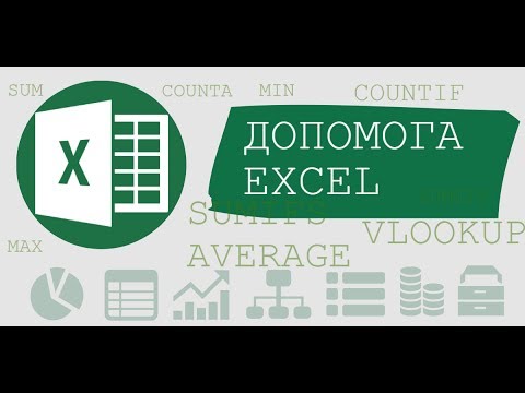 Допомога в Excel