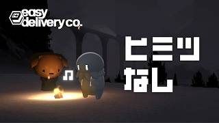 【Easy Delivery Co.】カオスな奴らと一切秘密なんてないのんびり配達