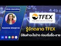 รู้จักตลาด tfex มีสินค้าอะไรบ้าง ก่อนเริ่มซื้อ ขาย market today