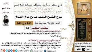 صورة 142 من 148|شرح كتاب المنتقى|التفليس|الحجر على المدين وبيع ماله في قضاء دينه|صالح الفوزان