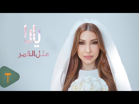 Yara - Methl El Goumar [Official Music Video] (2026) / يارا - مثل القمر