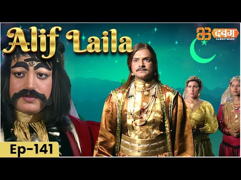 New Alif Laila- Episode 141 | अरेबियन नाइट्स की रोमांचक कहानियाँ |  Alif Laila | Dabangg TV