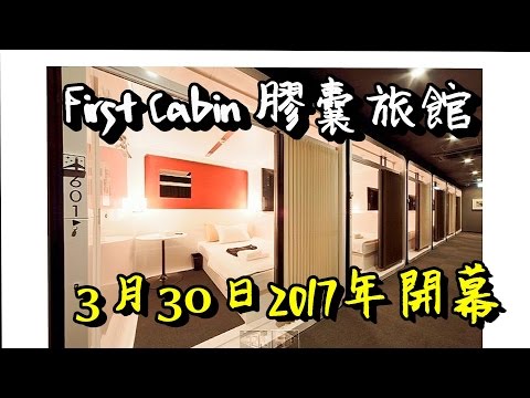 解構關西機場吃買睡,新開張First Cabin 膠囊旅館收費 Osaka Kansai Airport First Cabin capsule Hotel