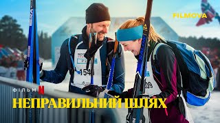 Неправильний шлях | Фрагмент українською | Netflix