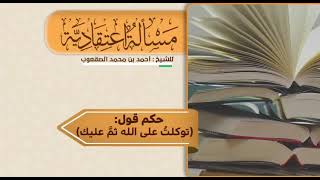 صورة ٢٥_حكم قول:( توكلت على الله ثم عليك)