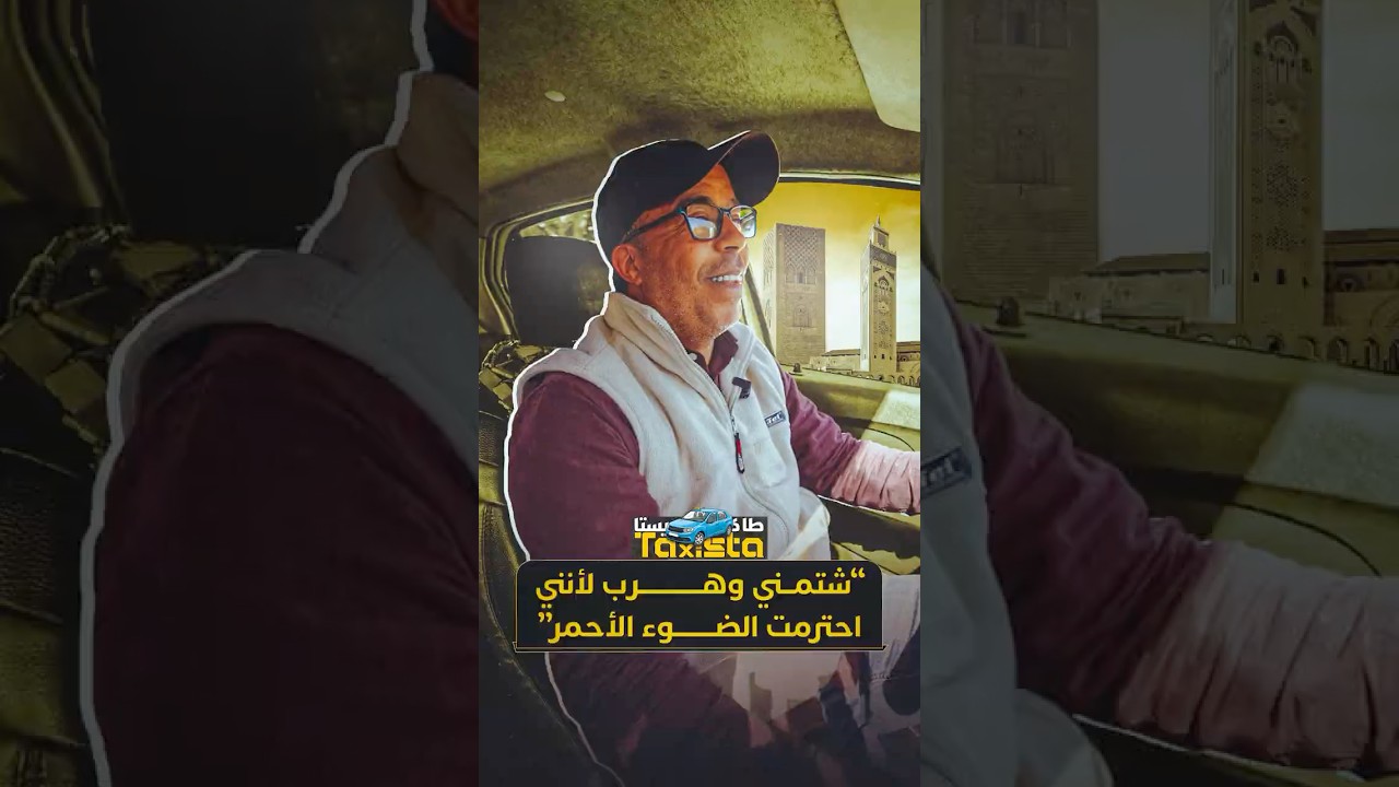 الحلقة 10 - شتمني وهرب لأنني احترمت الضوء الأحمر! thumbnail