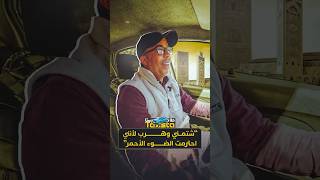 الحلقة 10 - شتمني وهرب لأنني احترمت الضوء الأحمر! thumbnail