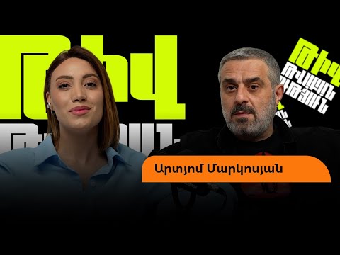 Արտյոմը՝ Հայկո-Մկոյի և Անդո-Ռաֆոյի բաժանման, հայհոյախառն հումորի, դագաղի «առաջարկ» ստանալու մասին