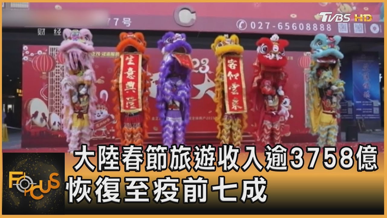 大陸春節旅遊收入逾3758億 恢復至疫前七成