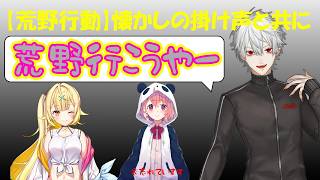 【#荒野行動】案件配信で掛け声を忘れる笹木（ネタ）に爆笑する二人【にじさんじ/切り抜き/葛葉/星川サラ/笹木咲】
