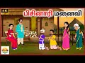 பிசினாரி மனைவி Tamil Moral Stories Tamil Kathai Bommai Kathaigal