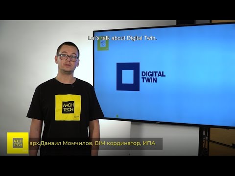 BIM Model и Digital Twin