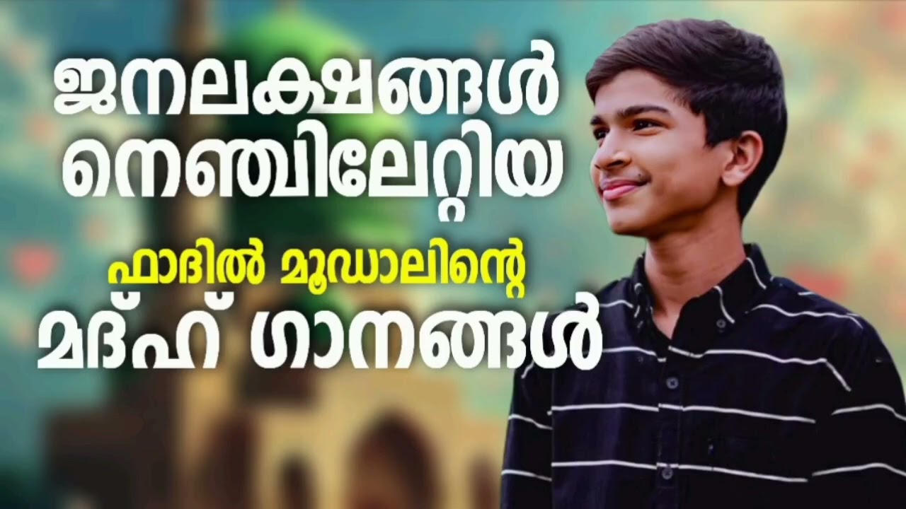 ഫാദിലിന്റെ മനം കവർന്ന മദ്ഹ് ഗാനങ്ങൾ New NonStop Madh Songs Fadil Moodal Mappil