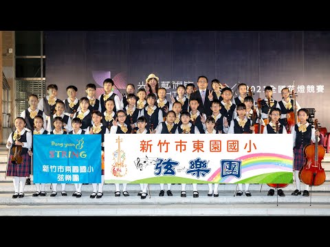 東園與公正-跨校弦藝線上音樂交流會