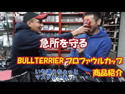 BULLTERRIERプロファウルカッププロテクター商品紹介
