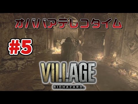 【バイオ8】アフレコしながら進むへたっぴ実況【#5】