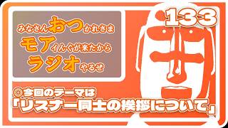 133：リスナー同士の挨拶や会話について語る【10月3日配信】