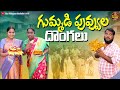 బతుకమ్మ గుమ్మడి పువ్వుల దొంగలు GUMMADI PUVVULA
