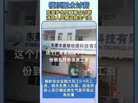 Employees in Dongguan demand unpaid wages from the roof after company flees, firefighters forced to deploy rescue air cushion