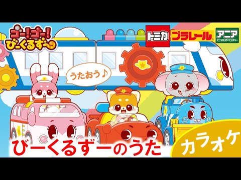 【カラオケ】 ゴー！ゴー！びーくるずーのうた 【トミカ・プラレール・アニア公式】