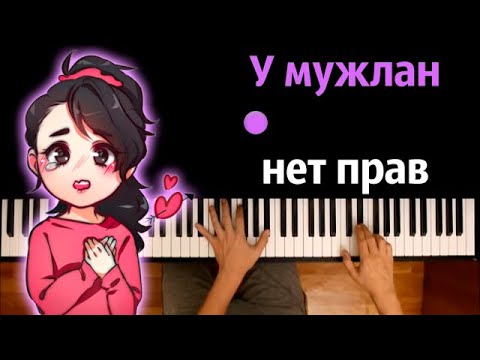 💃 У мужлан нет прав (orig. Jisoo - Flower) ● караоке | PIANO_KARAOKE ● ᴴᴰ + НОТЫ & MIDI