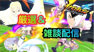【イナイレV】久しぶりに家に帰ってきたので雑談配信【2026/07/25】【イナズマイレブン 英雄たちのヴィクトリーロード】