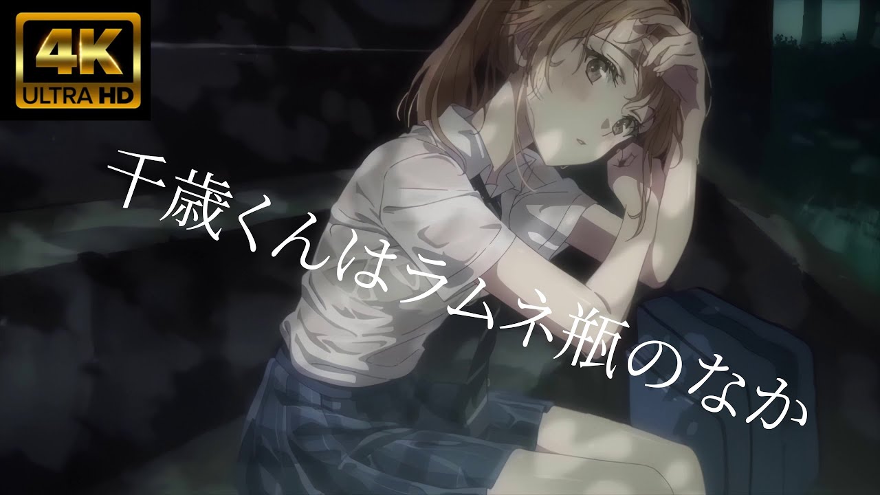 【MAD/AMV】 ライブ音響『千歳くんはラムネ瓶のなか』OP「ライアー」Kucci　４K高画質