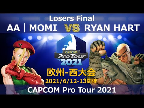 AA│MOMI（キャミィ）vs　RYAN HART（サガット）『CAPCOM Pro Tour 2021』欧州-西大会【Losers Final】