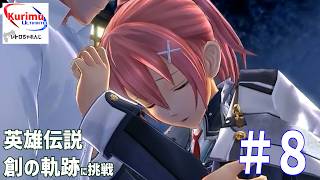 [ #レトロゲーム ][ #VTuber ]★渓谷道攻略へ！レトロちゃれんじ～英雄伝説　創の軌跡に挑戦・8～★