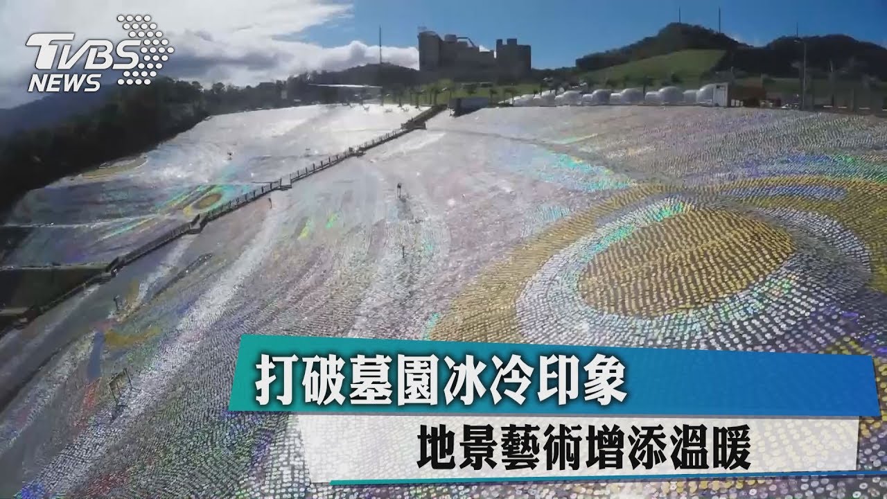 打破墓園冰冷印象 地景藝術增添溫暖
