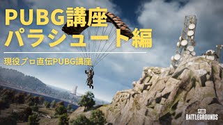 祝無料化！！現役プロによるPUBG講座！～パラシュート降下編～