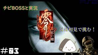 ＃03【PS2】零～紅い蝶～｜ほぼ初見！チビBOSSと一緒に実況プレイ