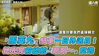 [問卦] 大老闆會跑外送是真的嗎？