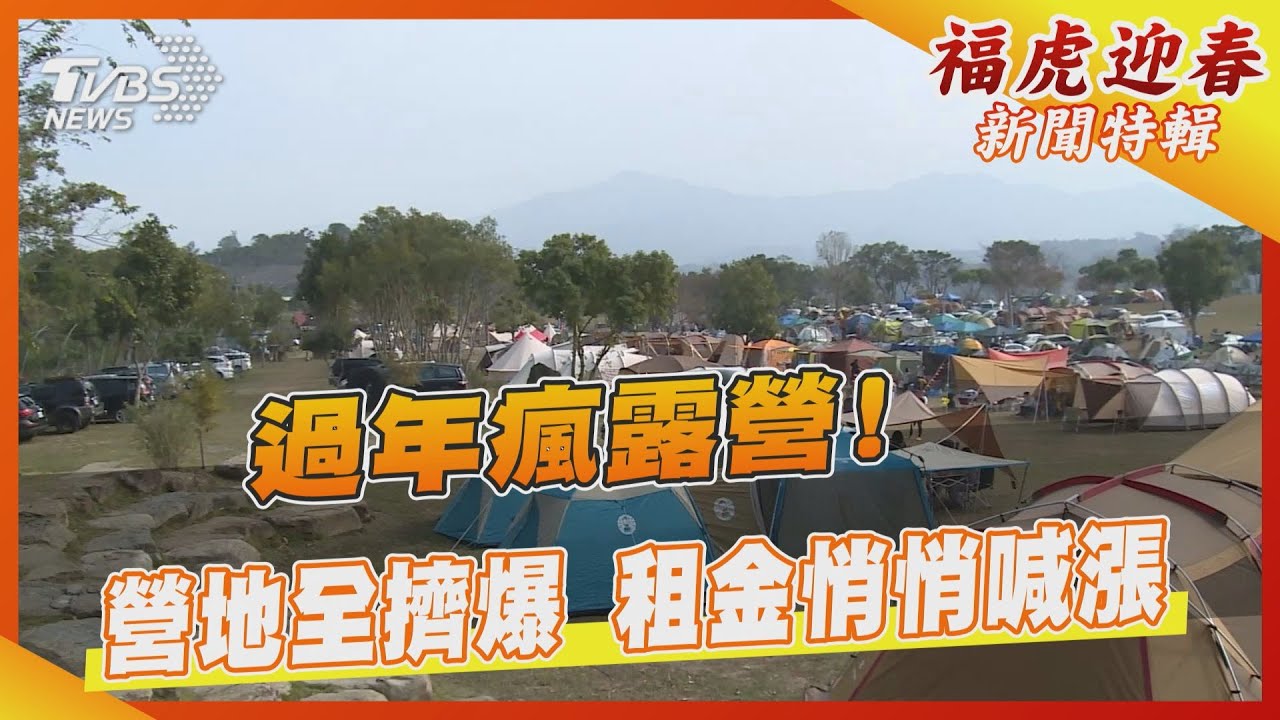 過年瘋露營!營地全擠爆 租金悄悄喊漲