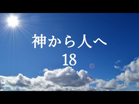 人文科学科 神から人へ18
