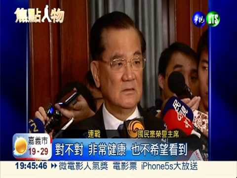 女兒捲禁藥 連戰:恐有政治力介入