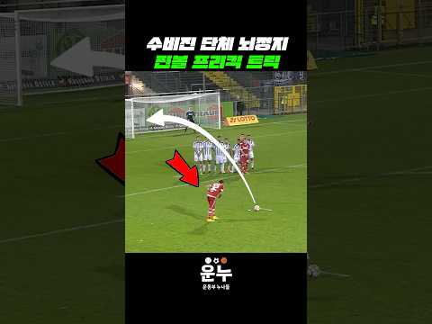 수비진 단체 뇌정지온 핀볼 프리킥 전술 #축구
