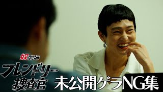 【奴劇場 フレンドリー捜査官】未公開ゲラNG集