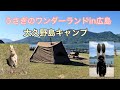 うさぎの島　大久野島キャンプ