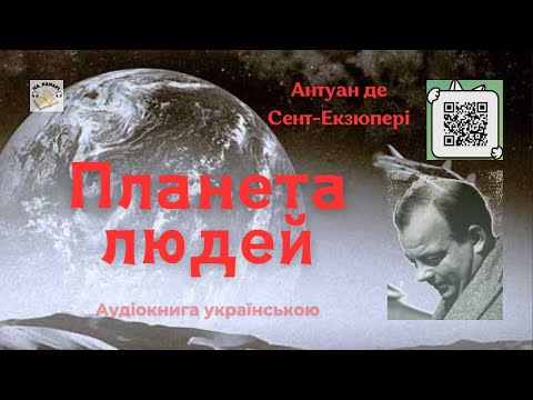 Антуан де Сент-Екзюпері "ПЛАНЕТА ЛЮДЕЙ" #аудіокнига #пригоди